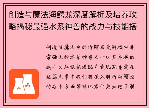 创造与魔法海鳄龙深度解析及培养攻略揭秘最强水系神兽的战力与技能搭配