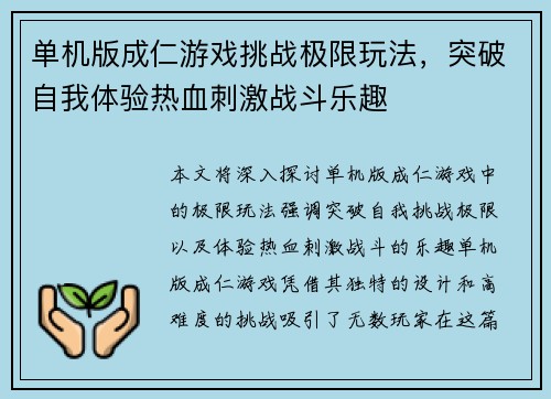 单机版成仁游戏挑战极限玩法，突破自我体验热血刺激战斗乐趣