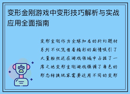 变形金刚游戏中变形技巧解析与实战应用全面指南
