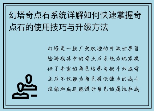 幻塔奇点石系统详解如何快速掌握奇点石的使用技巧与升级方法