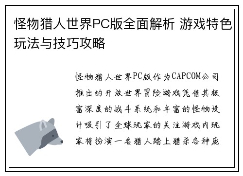 怪物猎人世界PC版全面解析 游戏特色玩法与技巧攻略