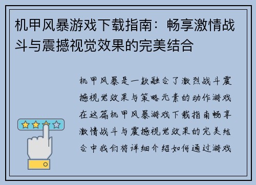 机甲风暴游戏下载指南：畅享激情战斗与震撼视觉效果的完美结合