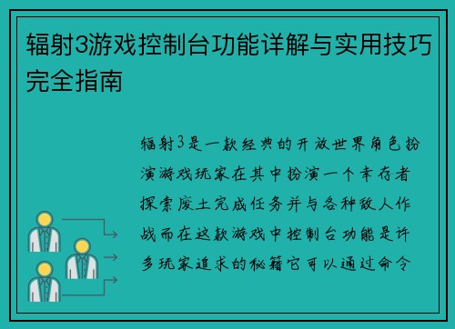 辐射3游戏控制台功能详解与实用技巧完全指南