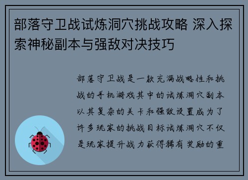 部落守卫战试炼洞穴挑战攻略 深入探索神秘副本与强敌对决技巧