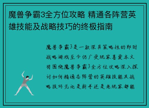 魔兽争霸3全方位攻略 精通各阵营英雄技能及战略技巧的终极指南